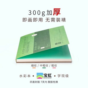 宝虹棉浆水彩纸300g水彩本四面封胶画本学院级全棉浆水彩4K8K200g儿童涂鸦绘画纸白色马克笔专用纸手绘画画本