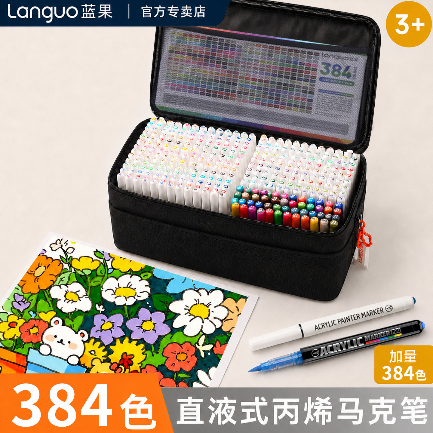 蓝果288色直液式丙烯马克笔大套装软头384色学生肤色水彩美术专用可叠色不透色智能控墨小学生绘画专用画笔