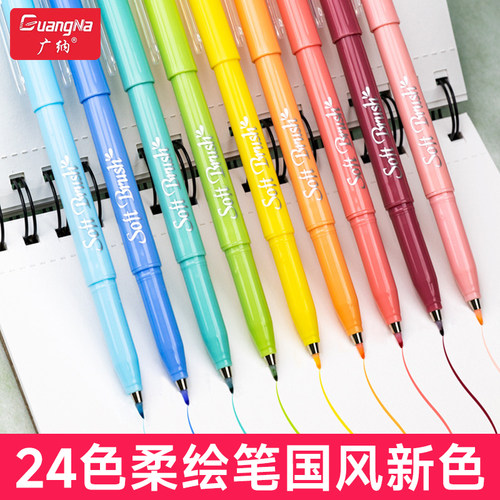 广纳2307柔绘笔彩色勾线笔新国色抄经练字笔bursh书法笔软头秀丽笔练字套装24色学生用软头大楷中楷手账笔