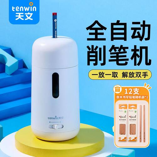 天文全自动自动削笔削笔机供电小学生转笔刀卷笔刀电动铅笔削笔器