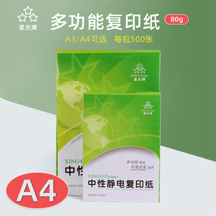 星光牌A4复印纸打印白纸70g整箱 a4打印用纸80g办公用纸整箱5包装2500张a4草稿纸免邮学生用a4纸张500张