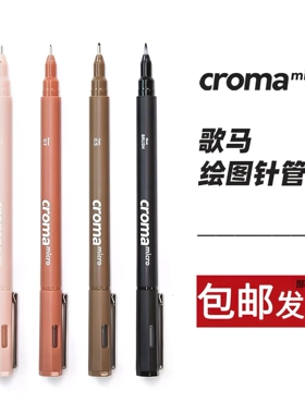 croma歌马micro针管笔绘画马克笔学生动漫防水勾线笔美术专用素描设计绘图建筑漫画水彩线描画笔套装速写笔