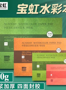 宝虹水彩本纯棉浆16k8k4K32开绘画手绘本彩铅油画棒专用纸200g随身旅行画本300g白色马克笔专用纸全棉水彩本