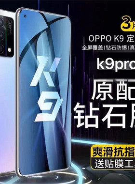适用oppok9pro钢化膜k9手机OPPK9全屏覆盖oppok9p抗蓝光oppok保护opk全包0ppok9贴膜pp0防指纹oppk防摔爆por
