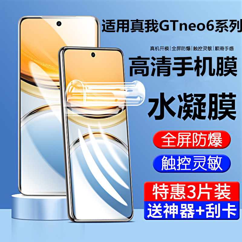 适用真我GTneo6/gtneo6SE水凝膜