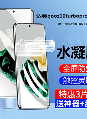 适用iqooz10turbopro手机膜z10turbo水凝膜z10x高清膜全屏覆盖pro防指纹适用vivo/iqoo十的新款por保护软贴膜