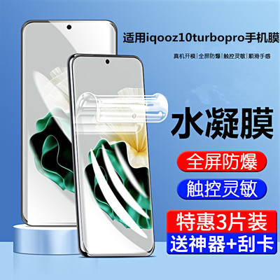 适用iqooz10turbopro手机水凝膜