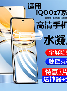 适用iqooz7水凝膜iqoo z7x手机膜z7i全屏7x保护iqz软膜vivo爱酷7i高清iooqz防摔lqooz无白边iq00贴膜7×igooz