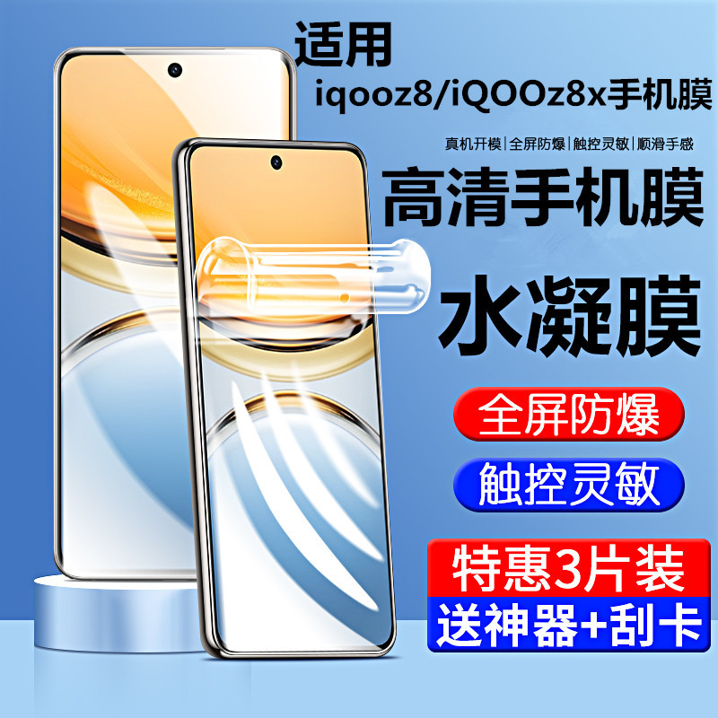 适用iqooz8x/iqooz8手机膜水凝膜