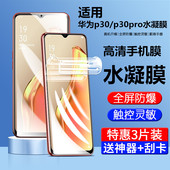 适用华为p30手机膜p30pro钢化水凝膜p3O专用膜p3Opro曲面屏软膜lite拍30por曲屏膜p39贴膜荣耀保护膜屏幕高清