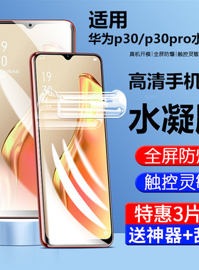 适用华为p30手机膜p30pro钢化水凝膜p3O专用膜p3Opro曲面屏软膜lite拍30por曲屏膜p39贴膜荣耀保护膜屏幕高清