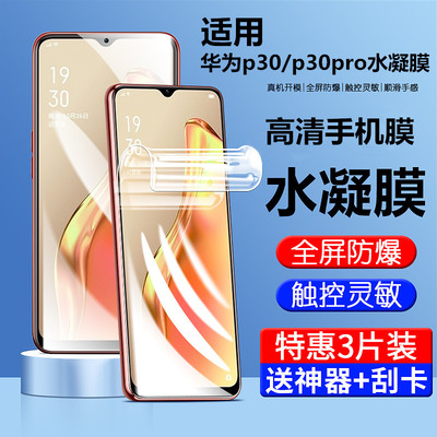 霸导适用于华为p30手机膜p30pro
