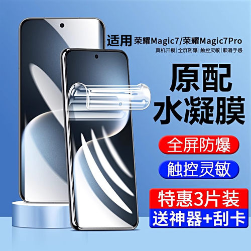 霸导适用于荣耀magic7高清水凝膜
