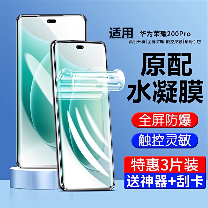 适用荣耀200系列高清水凝膜