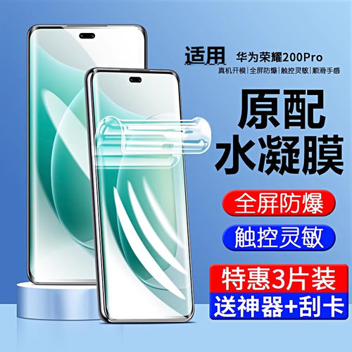 适用荣耀200系列高清水凝膜