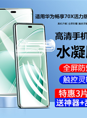 适用华为畅享70X手机膜畅亨70Ⅹ活力版水凝膜BRE-AL80高清膜breal00a贴膜畅想一软膜huawei蓝光x保护膜×