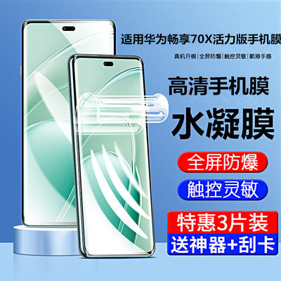 适用华为畅享70x活力版70x水凝膜