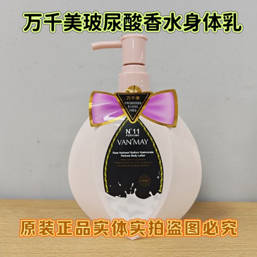 万千美玻尿酸钠香水身体乳花香润体乳补水保湿香体