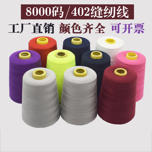 402缝纫线大卷8000码宝塔缝纫机专用线平车针线黑线白线细线 线团 - 封面