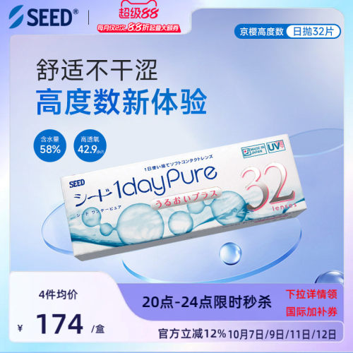 【近视高度数】SEED实瞳京樱高度数近视隐形眼镜32片日抛透氧舒适