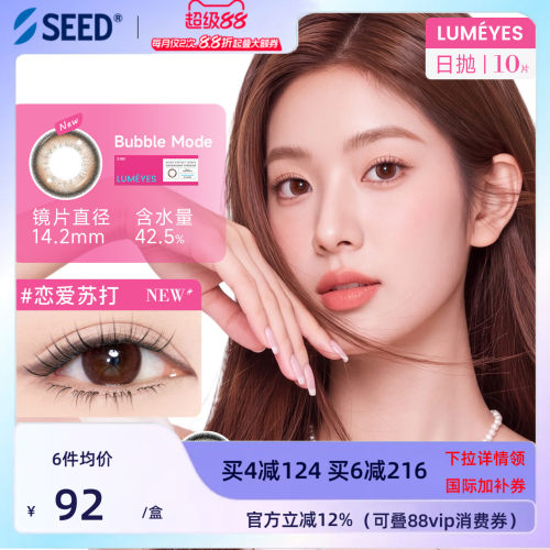 【新品美瞳】SEED实曈美瞳日抛10片女团彩色隐形眼镜三明治工艺
