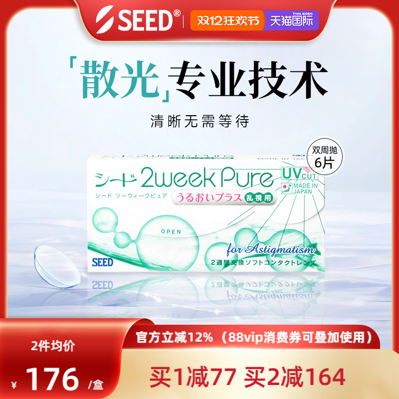 SEED实瞳双周抛散光近视隐形眼镜两周抛6片水润舒适高透氧