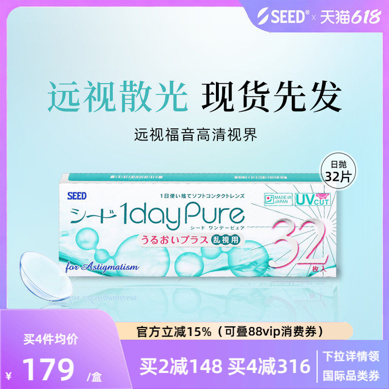 【部分临期】SEED实瞳京樱远视散光非定制近视散光隐形日抛32片