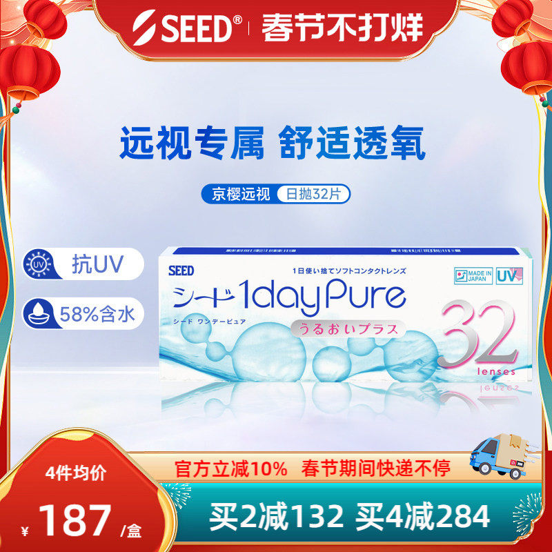 SEED实瞳远视隐形眼镜日抛男女透明片30+2片远视成片无需定制正品