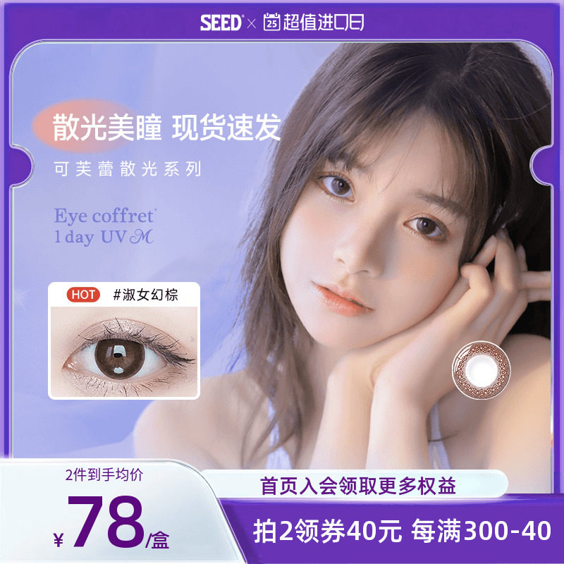 SEED实瞳可芙蕾美瞳日抛10片小直径彩色近视隐形眼镜旗舰店正品