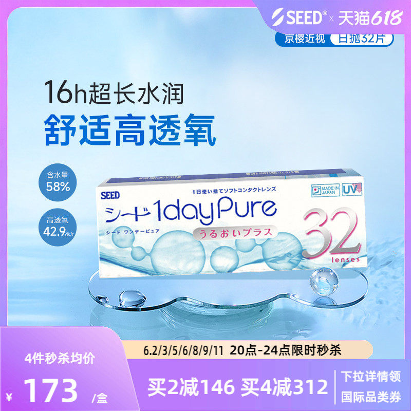 SEED实瞳京樱近视隐形眼镜日抛32片舒适高透氧耐污镜片官方旗舰店