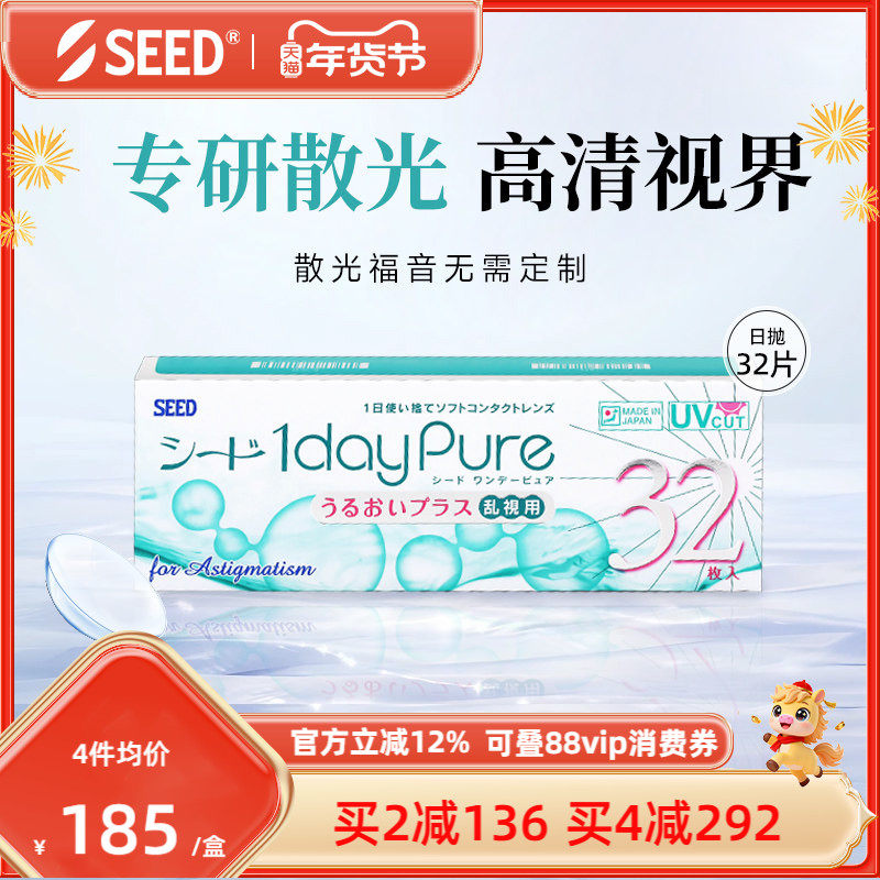 SEED日本实瞳散光隐形眼镜日抛近视32片舒适护眼现货发无需定制
