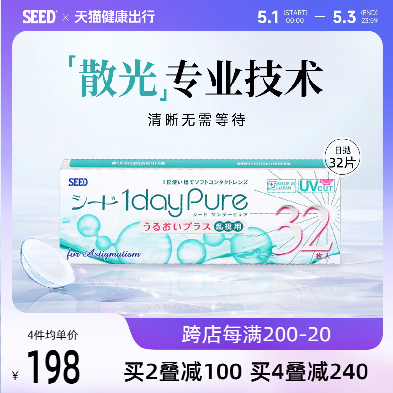 SEED实瞳散光隐形眼镜男女近视远视日抛32片无需定制现货高透氧-封面