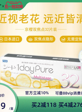 【近视老花】SEED京樱近视老花眼两用隐形眼镜日抛32片远近清晰