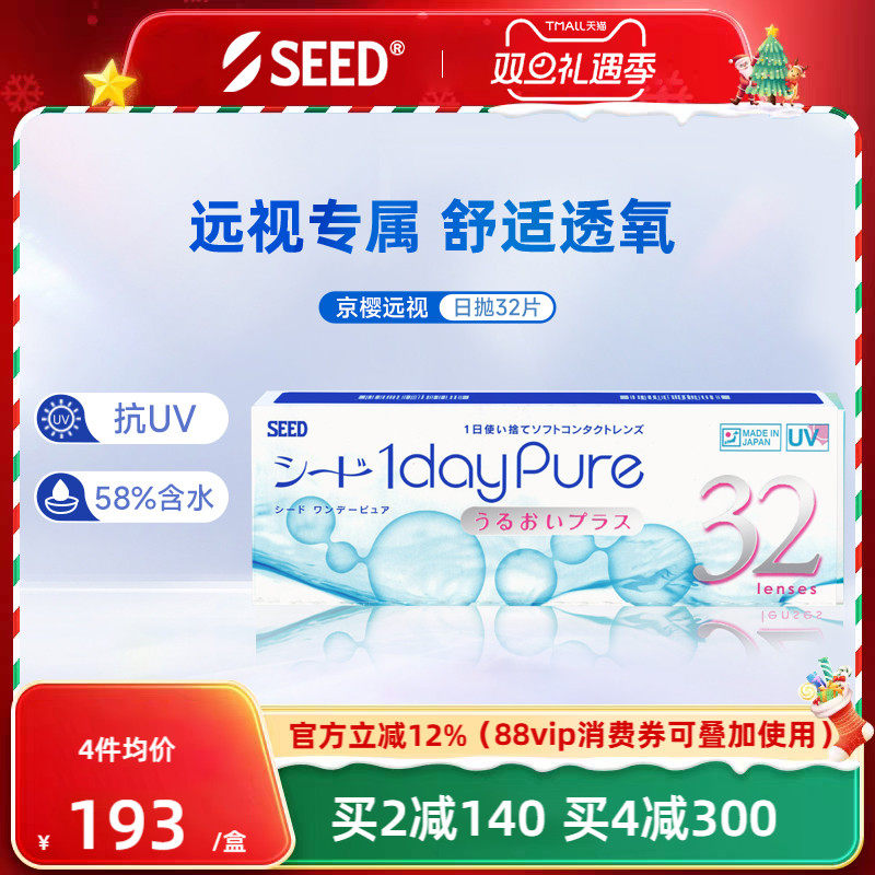SEED实瞳远视隐形眼镜日抛男女透明片30+2片远视成片无需定制正品