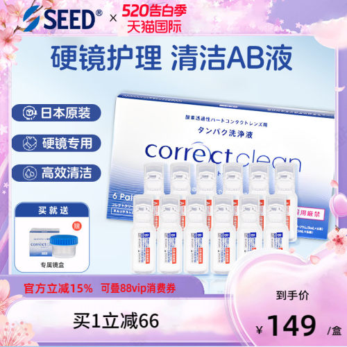 SEED实瞳隐形眼镜硬性角膜塑形RGP护理液ok镜除蛋白清洁AB液