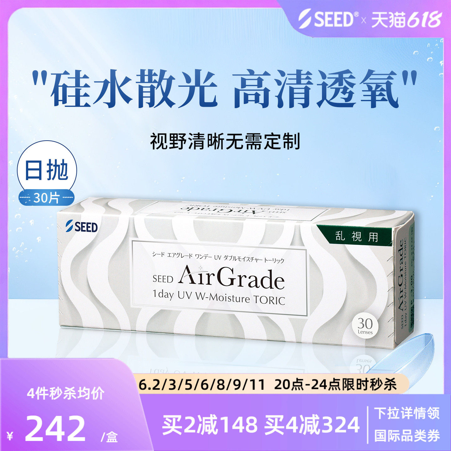 【新品硅水散光】SEED实曈硅水散光隐形日抛高清透氧舒适30片官方
