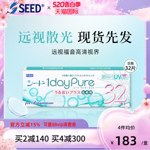 【部分临期】SEED实瞳京樱远视散光非定制近视散光隐形日抛32片