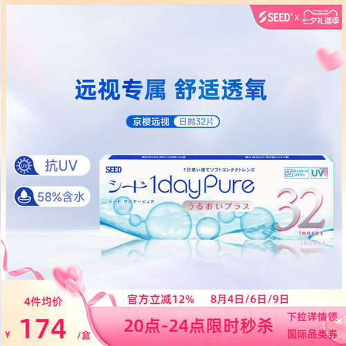 SEED实瞳远视隐形眼镜日抛男女透明片30+2片远视成片无需定制正品