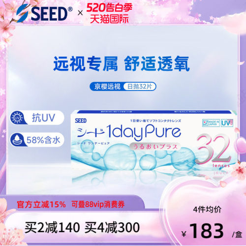 SEED实瞳远视隐形眼镜日抛男女透明片30+2片远视成片无需定制正品