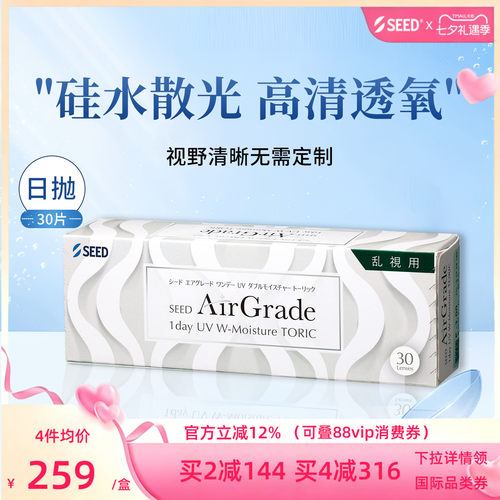 【新品硅水散光】SEED实曈硅水散光隐形日抛高清透氧舒适30片官方