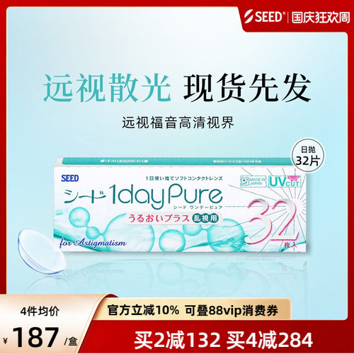 【部分临期】SEED实瞳京樱远视散光非定制近视散光隐形日抛32片