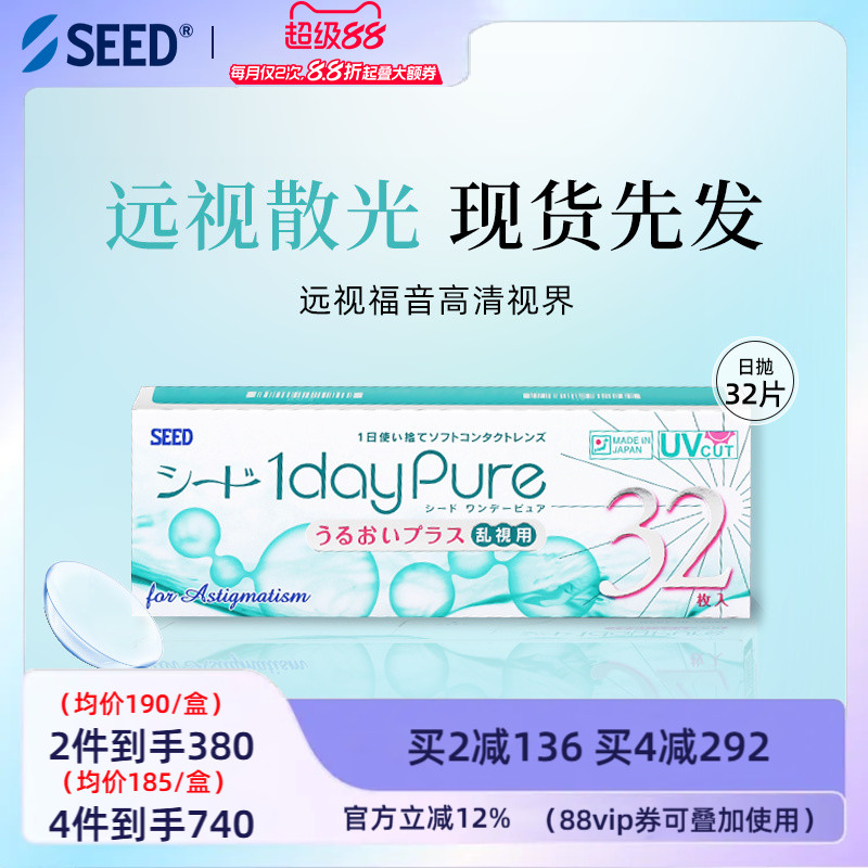 SEED实瞳京樱远视散光近视散光隐形眼镜日抛32片现货现发