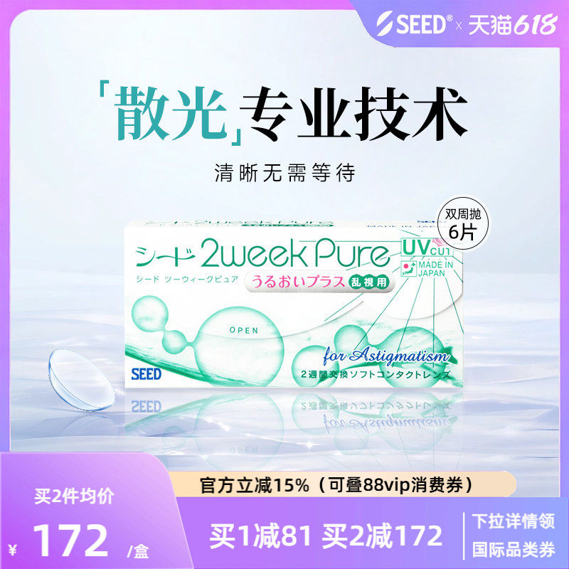 【部分临期】SEED实瞳双周抛散光近视隐形眼镜两周抛6片水润