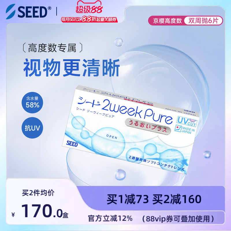 【部分临期】SEED实瞳京樱近视双周抛高度数隐形眼镜两周抛6片
