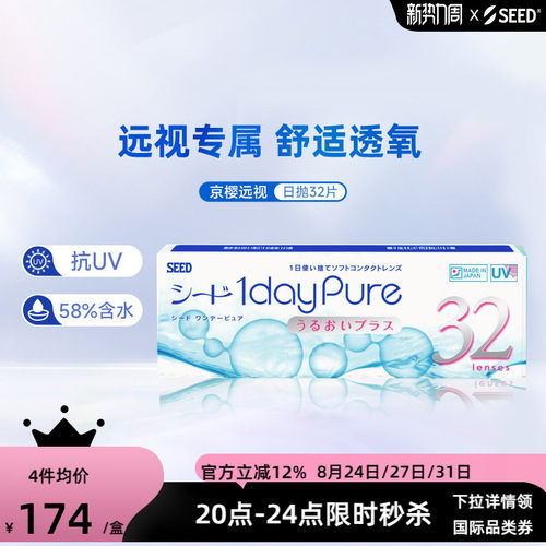 SEED实瞳远视隐形眼镜日抛男女透明片30+2片远视成片无需定制正品