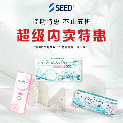 【临期特惠】SEED散光隐形眼镜美瞳日抛部分度数临期特惠