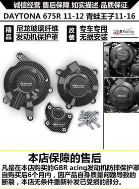 凯旋DAYTONA 675R 11-12 青蛙王子11-16改装发动机防摔保护罩边盖
