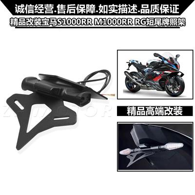 牌照架S1000RR宝马短尾车牌架