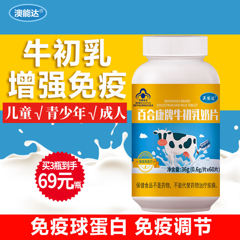 牛初乳提高增强免疫力体质钙片官方旗舰店儿童大人男女免疫球蛋白