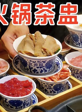 青花茶盅九宫格火锅格子密胺盖碗重庆老火锅专用餐具茶杯拼盘套装